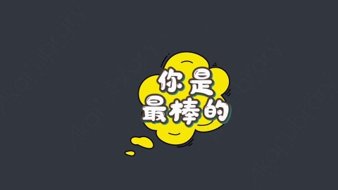 AE模板-你是最棒的综艺花字弹幕动画