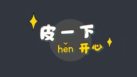 AE模板-皮一下综艺花字弹幕动画