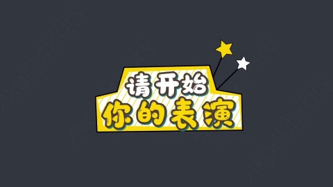 AE模板-请开始你的表演综艺花字弹幕动画
