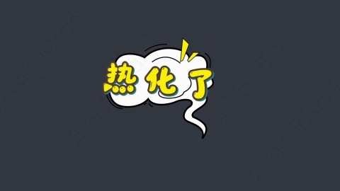 AE模板-热化了综艺花字弹幕动画