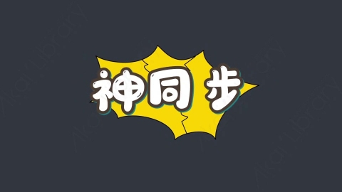 AE模板-神同步综艺花字弹幕动画