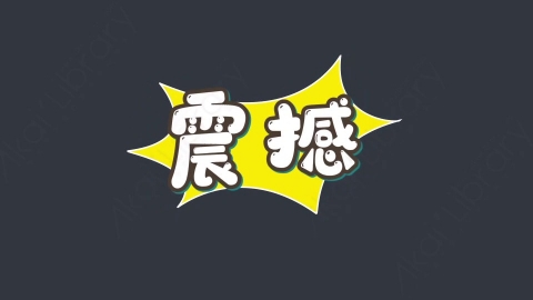 AE模板-震撼综艺花字弹幕动画