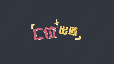 AE模板-C位出道综艺花字弹幕动画