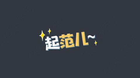 AE模板-起范儿~综艺花字弹幕动画