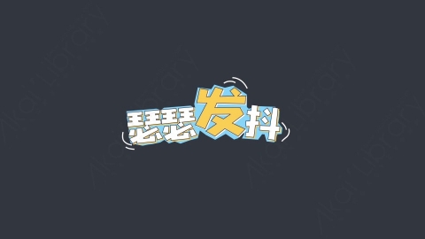 AE模板-瑟瑟发抖综艺花字弹幕动画
