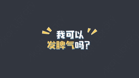 AE模板-我可以 发脾气吗？综艺花字弹幕动画