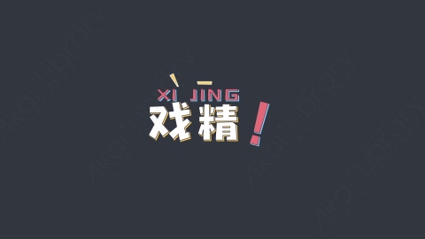 AE模板-戏精综艺花字弹幕动画