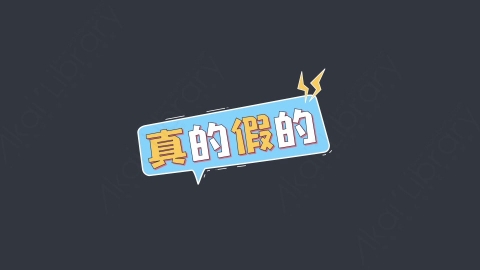 AE模板-真的假的综艺花字弹幕动画