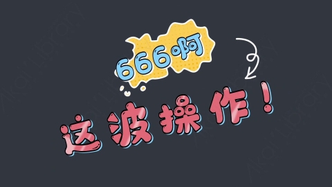AE模板-666啊这波操作综艺花字弹幕动画