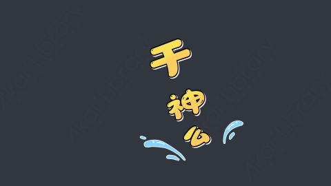 AE模板-干什么综艺花字弹幕动画