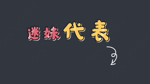 AE模板-迷妹代表综艺花字弹幕动画