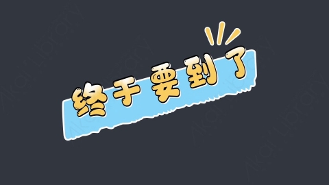 AE模板-终于要到了综艺花字弹幕动画