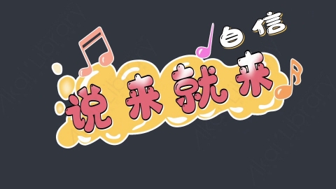 AE模板-自信，说来就来综艺花字弹幕动画