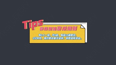 AE模板-你画我猜游戏规则标题版综艺花字弹幕动画