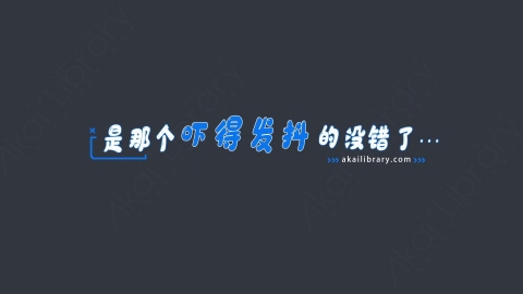 AE模板-是那个吓得发抖的没错了···综艺花字弹幕动画