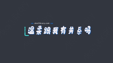 AE模板-温柔跟我有关系吗综艺花字弹幕动画