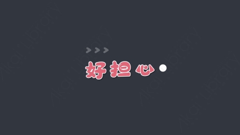 AE模板-好担心综艺花字弹幕动画