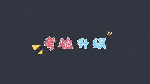 AE模板-考验升级综艺花字弹幕动画