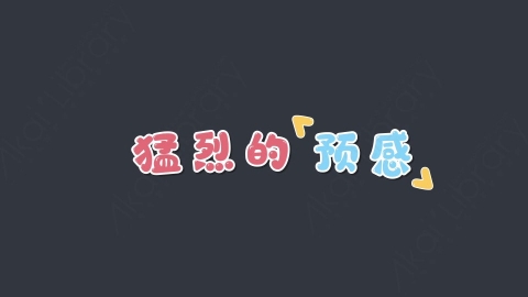 AE模板-猛烈的预感综艺花字弹幕动画