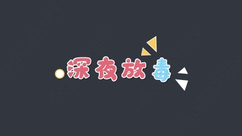 AE模板-深夜放毒综艺花字弹幕动画