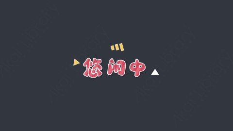 AE模板-悠闲中综艺花字弹幕动画