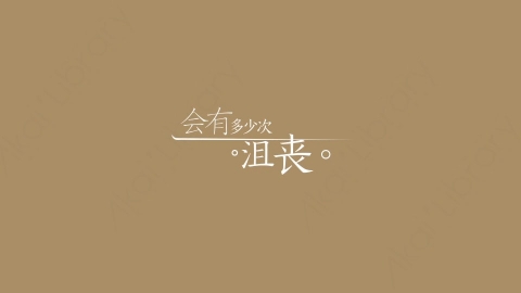 AE模板-会有多少次沮丧综艺花字弹幕暖场抒情