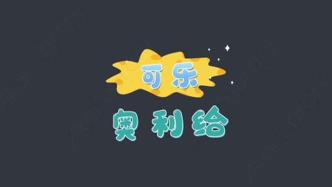 AE模板-奥利给综艺花字弹幕动画