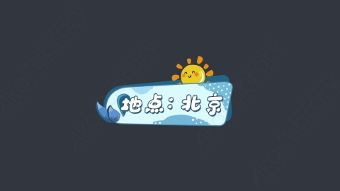 AE模板-地点-北京综艺花字弹幕动画