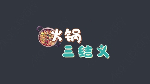 AE模板-火锅三结义综艺花字弹幕动画
