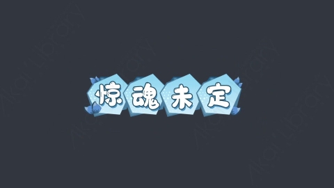 AE模板-惊魂未定综艺花字弹幕动画