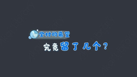 AE模板-全村的希望综艺花字弹幕动画