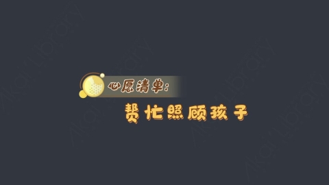 AE模板-心愿清单综艺花字弹幕动画
