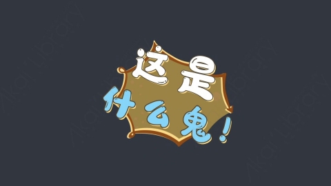 AE模板-这是什么鬼！综艺花字弹幕动画