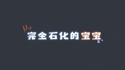 AE模板-完全石化的宝宝综艺花字弹幕动画