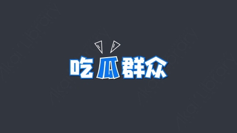 AE模板-吃瓜群众综艺花字弹幕动画
