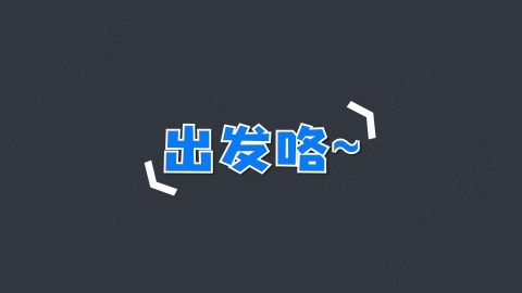 AE模板-出发咯综艺花字弹幕动画