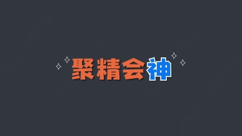 AE模板-目不转睛综艺花字弹幕动画