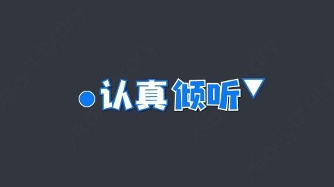 AE模板-认真倾听综艺花字弹幕动画