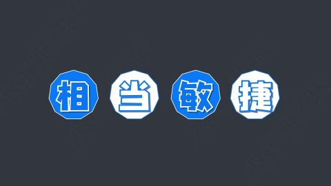 AE模板-相当敏捷综艺花字弹幕动画
