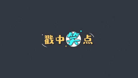 AE模板-戳中笑点综艺花字弹幕动画
