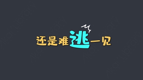 AE模板-还是难逃一见综艺花字弹幕动画