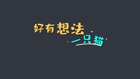 AE模板-好有想法一只猫综艺花字弹幕动画