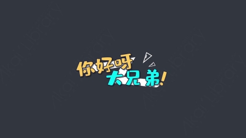 AE模板-你好呀，大兄弟综艺花字弹幕动画