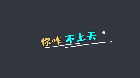AE模板-你咋不上天综艺花字弹幕动画