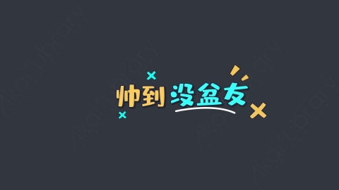 AE模板-帅到没盆友综艺花字弹幕动画