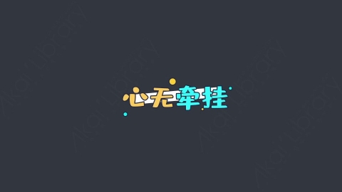 AE模板-心无牵挂综艺花字弹幕动画