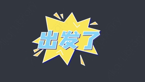 AE模板-出发了综艺花字弹幕动画对话框