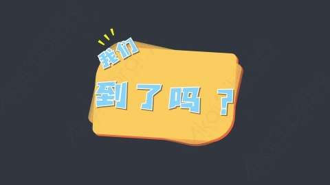 AE模板-我们到了吗综艺花字弹幕动画对话框