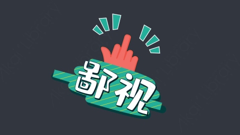 AE模板-鄙视综艺花字弹幕动画