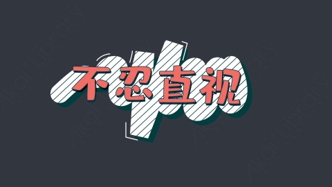 AE模板-不忍直视综艺花字弹幕动画